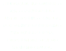 書を嗜む友人が、私たちが夢を持って 頑張っている姿をあらわして 「夢」の一文字を贈ってくれました。 いつまでも社員たちと夢を持ち続けて 業務に邁進することを誓い、 この文字を毎日のように見つめて 気を引き締めております。