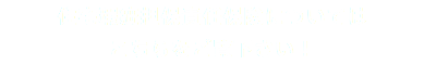 住宅瑕疵担保責任保険については こちらをご覧下さい！