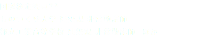 国家検定委員※2 ものつくり大学 建築課 非常勤講師 都立工業高等学校 建築課 非常勤講師 ほか