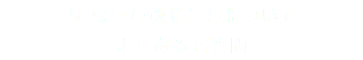 リフォーム・改修工事について よくあるご質問