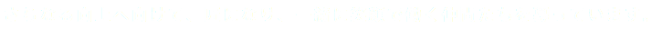 さらなる向上へ向けて、匠になり、一緒に笑顔で働く仲間たちを募っています。