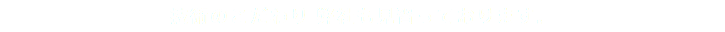 技術のこだわり 弊社も見習っております。