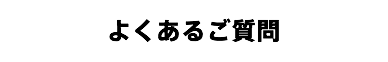 よくあるご質問