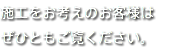 施工をお考えのお客様は ぜひともご覧ください。