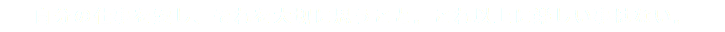 自分の仕事を愛し、それを大切に思うこと。これ以上に楽しい事はない。