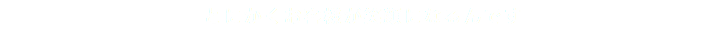 とにかくお客様が笑顔になるんです