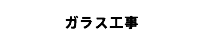 ガラス工事