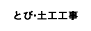 とび・土工工事