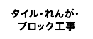 タイル・れんが・ ブロック工事