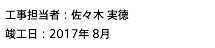 工事担当者：佐々木 実德 竣工日：2017年 8月