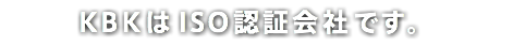 KBKはISO認証会社です。