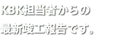 KBK担当者からの 最新竣工報告です。